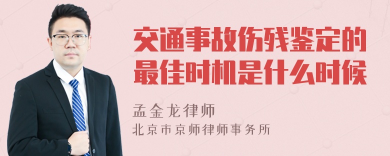 交通事故伤残鉴定的最佳时机是什么时候