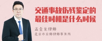 交通事故伤残鉴定的最佳时机是什么时候