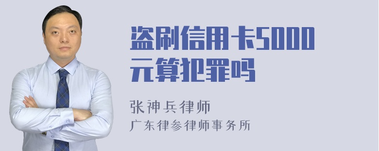 盗刷信用卡5000元算犯罪吗