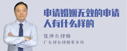 申请婚姻无效的申请人有什么样的