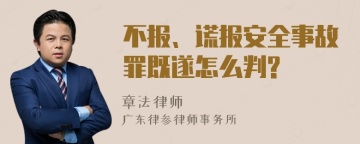 不报、谎报安全事故罪既遂怎么判?