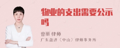 物业的支出需要公示吗