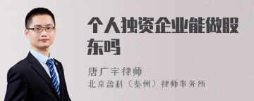 个人独资企业能做股东吗