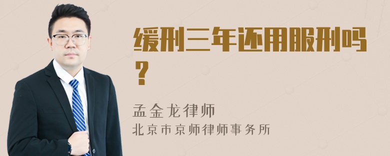 缓刑三年还用服刑吗？