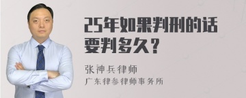 25年如果判刑的话要判多久？