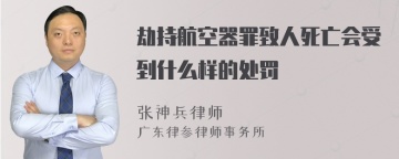 劫持航空器罪致人死亡会受到什么样的处罚