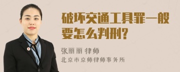 破坏交通工具罪一般要怎么判刑?