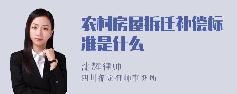 农村房屋拆迁补偿标准是什么