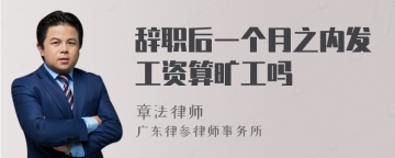 辞职后一个月之内发工资算旷工吗