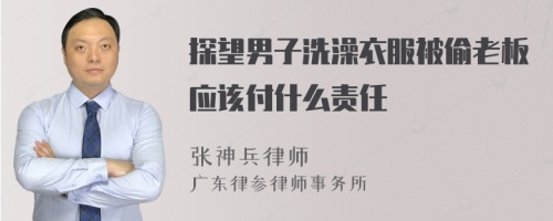 探望男子洗澡衣服被偷老板应该付什么责任