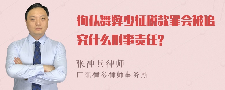 徇私舞弊少征税款罪会被追究什么刑事责任?