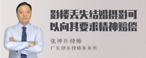 影楼丢失结婚摄影可以向其要求精神赔偿