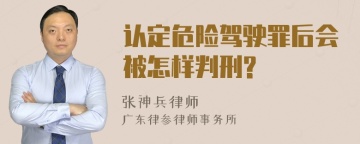 认定危险驾驶罪后会被怎样判刑?