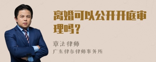 离婚可以公开开庭审理吗？