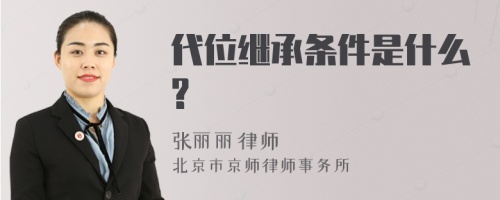 代位继承条件是什么?