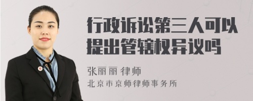 行政诉讼第三人可以提出管辖权异议吗