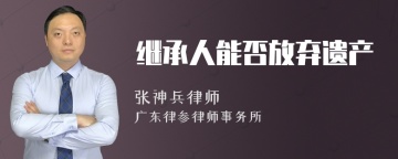 继承人能否放弃遗产