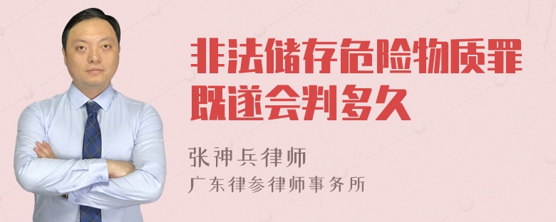 非法储存危险物质罪既遂会判多久