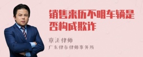 销售来历不明车辆是否构成欺诈