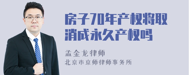 房子70年产权将取消成永久产权吗