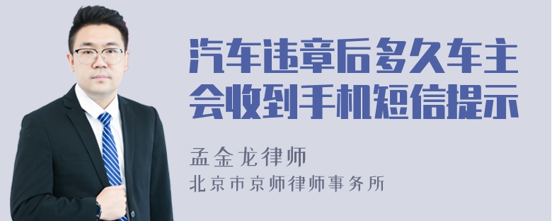 汽车违章后多久车主会收到手机短信提示