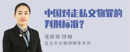 中国对走私文物罪的判刑标准?