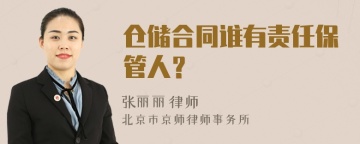 仓储合同谁有责任保管人？