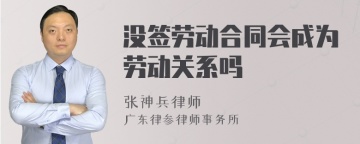 没签劳动合同会成为劳动关系吗