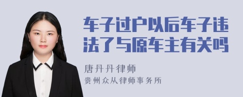 车子过户以后车子违法了与原车主有关吗