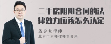 二手房阴阳合同的法律效力应该怎么认定