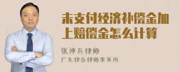 未支付经济补偿金加上赔偿金怎么计算