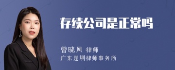 存续公司是正常吗