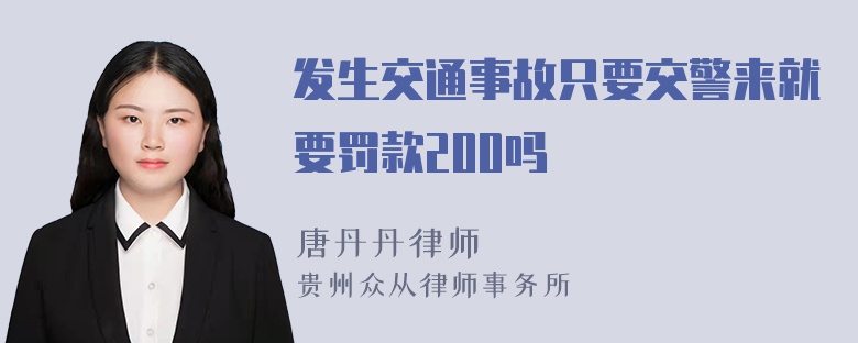 发生交通事故只要交警来就要罚款200吗