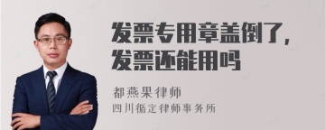 发票专用章盖倒了，发票还能用吗