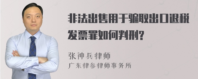 非法出售用于骗取出口退税发票罪如何判刑?