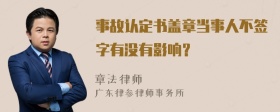 事故认定书盖章当事人不签字有没有影响？