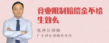 竞业限制赔偿金不给生效么