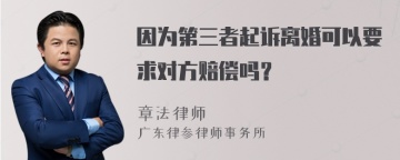 因为第三者起诉离婚可以要求对方赔偿吗？