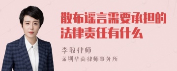 散布谣言需要承担的法律责任有什么