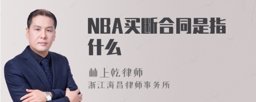 NBA买断合同是指什么