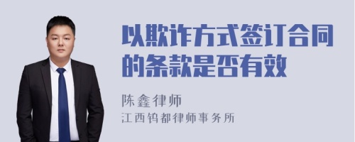 以欺诈方式签订合同的条款是否有效