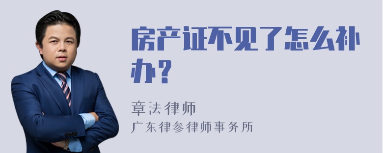 房产证不见了怎么补办？