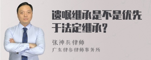 遗嘱继承是不是优先于法定继承?