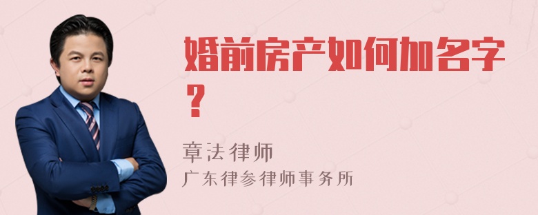 婚前房产如何加名字？