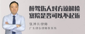 醉驾伤人对方谅解检察院是否可以不起诉