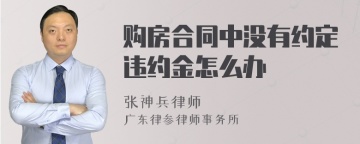 购房合同中没有约定违约金怎么办