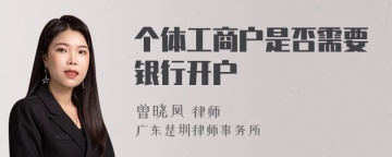 个体工商户是否需要银行开户