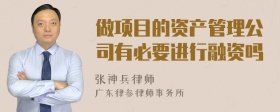 做项目的资产管理公司有必要进行融资吗