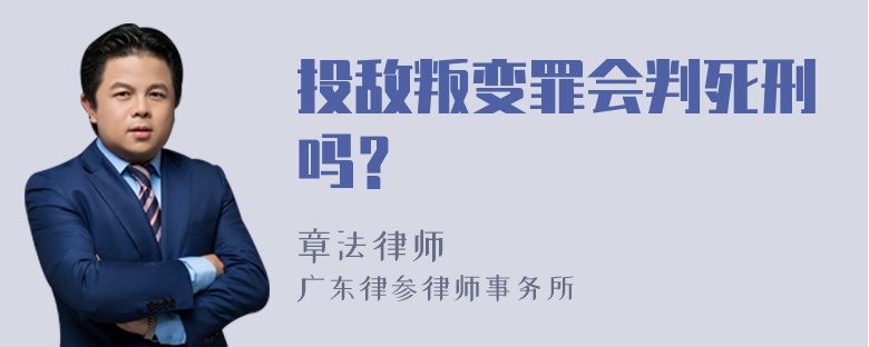 投敌叛变罪会判死刑吗？