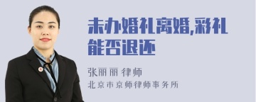 未办婚礼离婚,彩礼能否退还